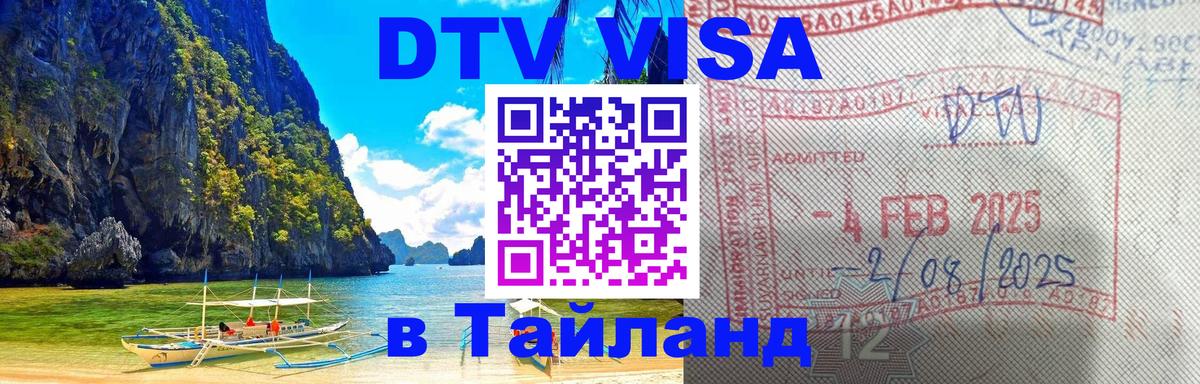 Visa ДТВ Тайланд помощь 