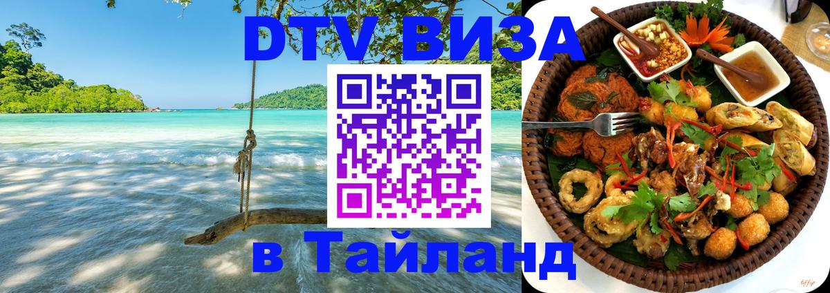 Цены на DTV визу в Таиланд — пакеты услуг, достаточно даже паспорта - Воронеж 