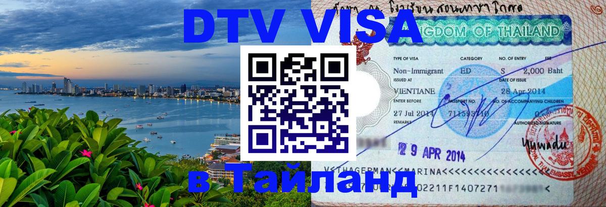 Visa в Таиланд Воронеж 